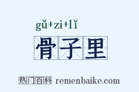 骨子里是什么意思的图片